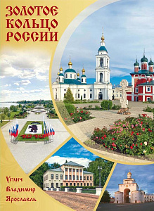 Россия, 2025, «Города Золотого кольца России». Владимир. Углич. Ярославль, буклет